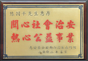 關(guān)心社會治安，熱愛公益事業(yè)